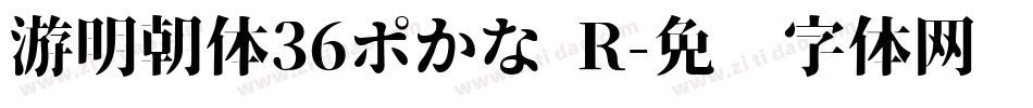 游明朝体36ポかな R字体转换